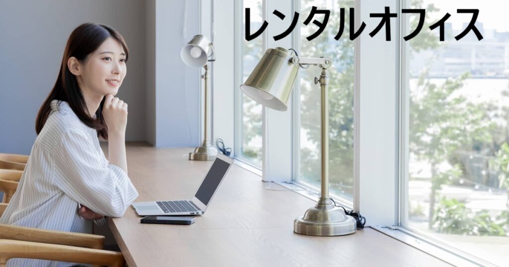 レンタスオフィスの画像