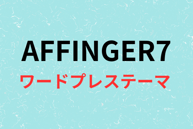 AFFINGER7ワードプレステーマの画像