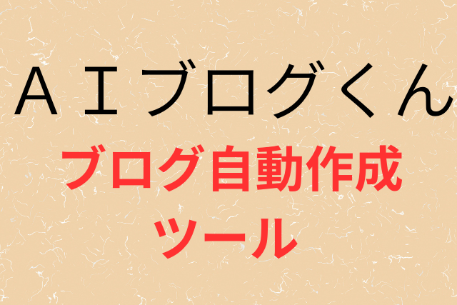 ＡＩブログくんの画像