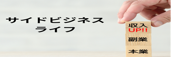 サイドビジネスライフ