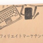 アフィリエイト アドセンス おすすめ ジャンルの画像