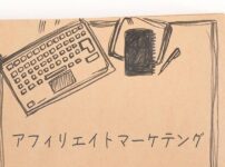 アフィリエイト アドセンス おすすめ ジャンルの画像