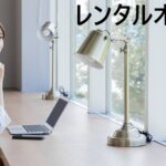 レンタスオフィスの画像