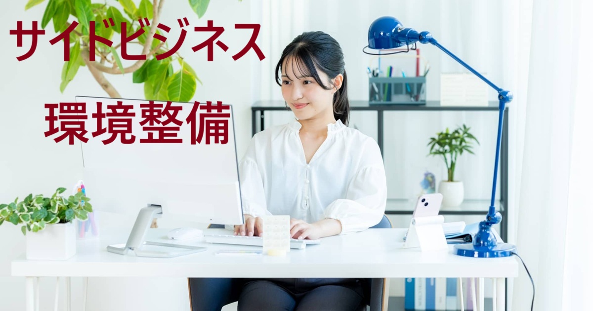 サイドビジネス環境整備の画像