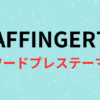 AFFINGER7画像