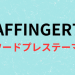 AFFINGER7画像