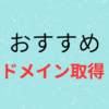 ドメイン取得の画像