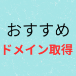 ドメイン取得の画像