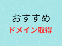 ドメイン取得の画像