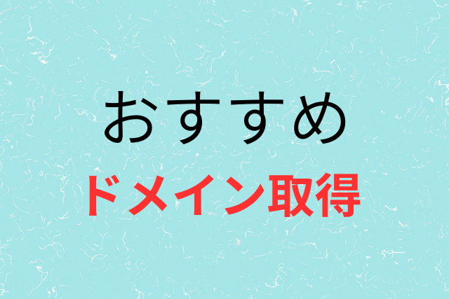 ドメイン取得の画像