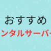 レンタルサーバーの画像
