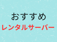 レンタルサーバーの画像