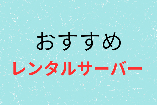 レンタルサーバーの画像