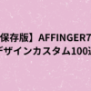 【保存版】AFFINGER7のデザインカスタム100選（収益化向け）の画像
