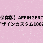 【保存版】AFFINGER7のデザインカスタム100選（収益化向け）の画像