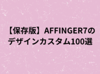 【保存版】AFFINGER7のデザインカスタム100選(収益化向け)の画像