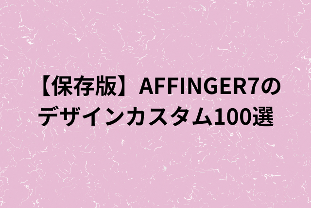 【保存版】AFFINGER7のデザインカスタム100選（収益化向け）の画像