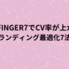 AFFINGER7でCV率が上がるライティング最適化７法の画像