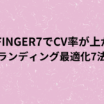 AFFINGER7でCV率が上がるライティング最適化７法の画像