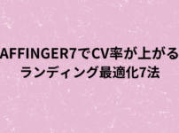 AFFINGER7でCV率が上がるライティング最適化7法の画像