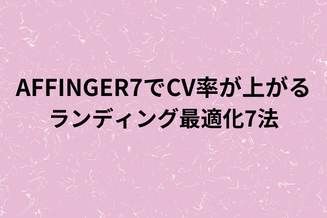 AFFINGER7でCV率が上がるライティング最適化７法の画像