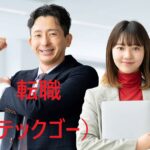 転職（テックゴー）の画像