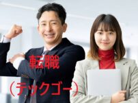 転職（テックゴー）の画像