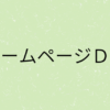 『ホームページＤＸ』の画像