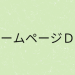 『ホームページＤＸ』の画像