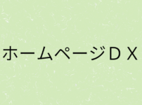 『ホームページDX』の画像