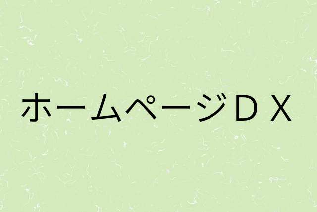 『ホームページＤＸ』の画像