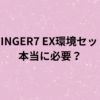AFFINGER7 EX環境セットは本当に必要？の画像
