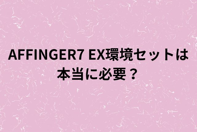 AFFINGER7 EX環境セットは本当に必要？の画像