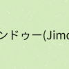 『【ジンドゥー(Jimdo)】』の画像