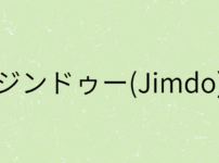 『【ジンドゥー(Jimdo)】』の画像