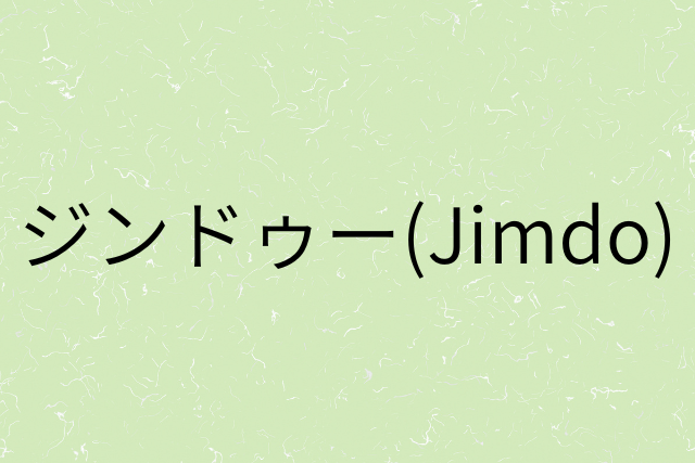 『【ジンドゥー(Jimdo)】』の画像