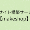『ECサイト構築サービス【makeshop】』の画像