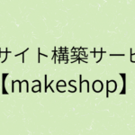 『ECサイト構築サービス【makeshop】』の画像