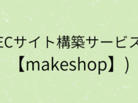 『ECサイト構築サービス【makeshop】』の画像