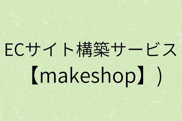 『ECサイト構築サービス【makeshop】』の画像