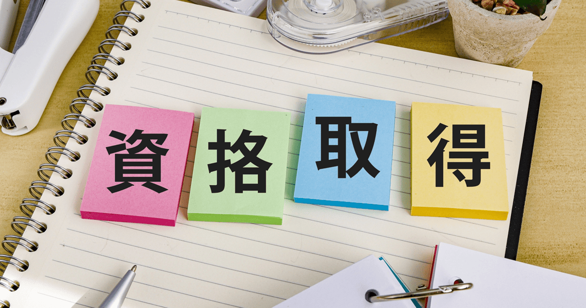 資格取得の画像