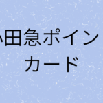 小田急ポイントカードの画像