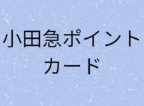 小田急ポイントカードの画像