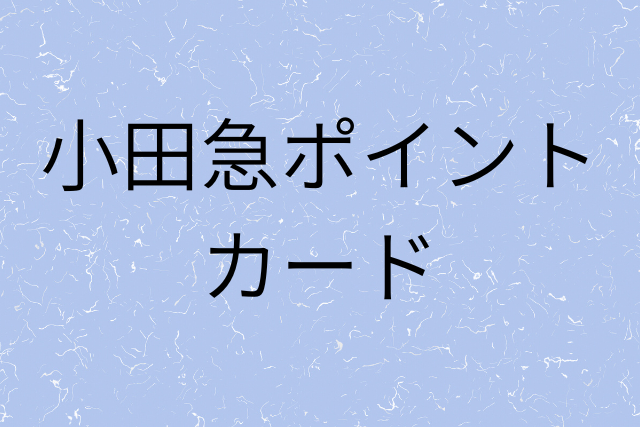 小田急ポイントカードの画像