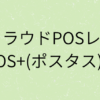 『クラウドPOSレジ【POS+(ポスタス)】』の画像