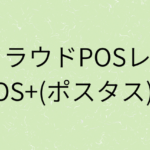 『クラウドPOSレジ【POS+(ポスタス)】』の画像