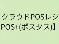 『クラウドPOSレジ【POS+(ポスタス)】』の画像