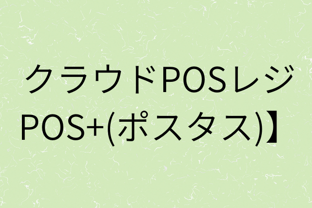 『クラウドPOSレジ【POS+(ポスタス)】』の画像