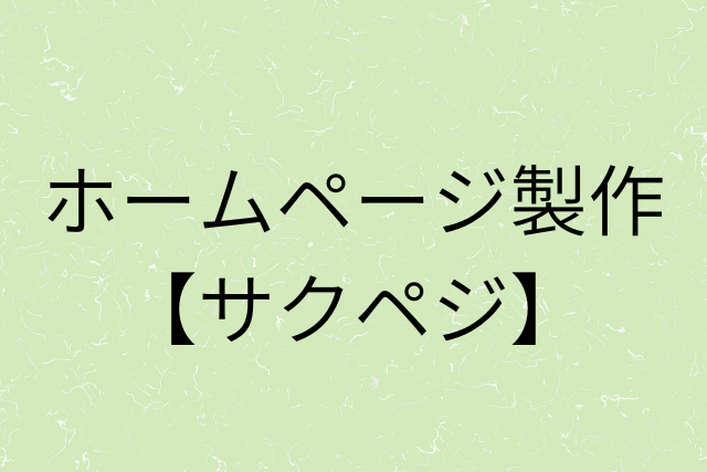 『ホームページ製作は【サクペジ】』の画像