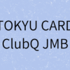 tokyu-card-clubq-jmbの画像